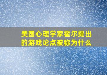 美国心理学家霍尔提出的游戏论点被称为什么