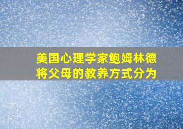 美国心理学家鲍姆林德将父母的教养方式分为