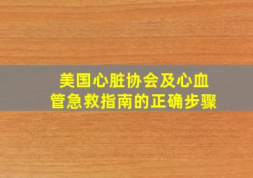 美国心脏协会及心血管急救指南的正确步骤