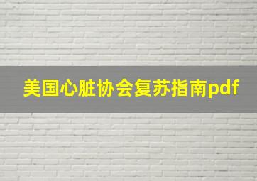 美国心脏协会复苏指南pdf