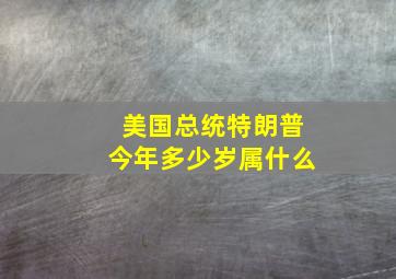 美国总统特朗普今年多少岁属什么