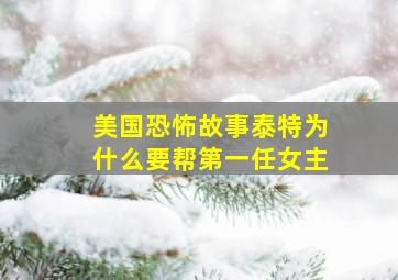 美国恐怖故事泰特为什么要帮第一任女主