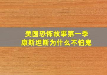 美国恐怖故事第一季康斯坦斯为什么不怕鬼