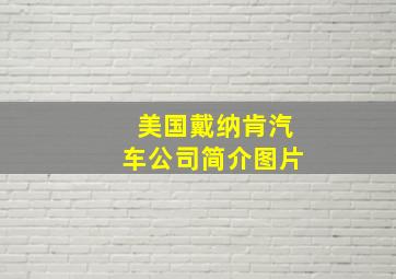 美国戴纳肯汽车公司简介图片