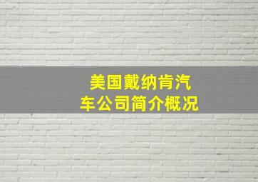 美国戴纳肯汽车公司简介概况