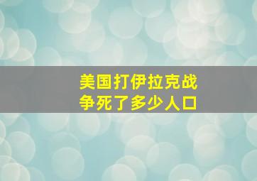 美国打伊拉克战争死了多少人口