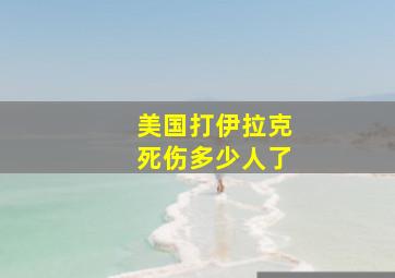 美国打伊拉克死伤多少人了