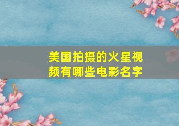 美国拍摄的火星视频有哪些电影名字