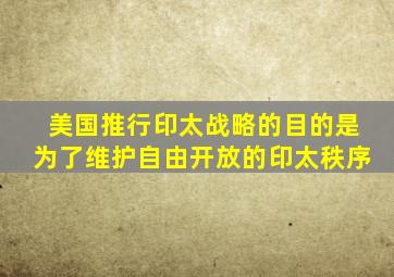 美国推行印太战略的目的是为了维护自由开放的印太秩序