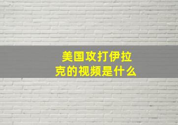 美国攻打伊拉克的视频是什么