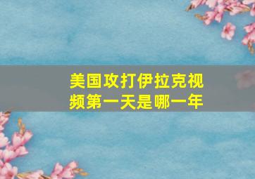 美国攻打伊拉克视频第一天是哪一年