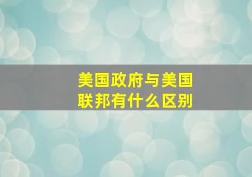 美国政府与美国联邦有什么区别