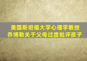 美国斯坦福大学心理学教授乔博勒关于父母过度批评孩子