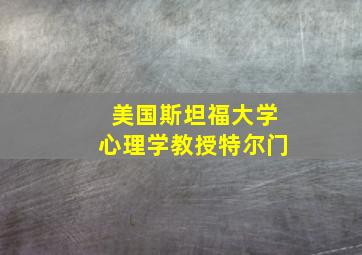 美国斯坦福大学心理学教授特尔门