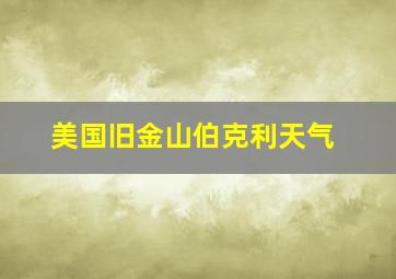 美国旧金山伯克利天气