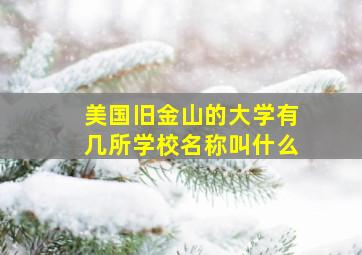 美国旧金山的大学有几所学校名称叫什么