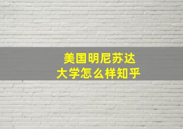 美国明尼苏达大学怎么样知乎