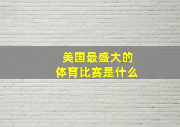 美国最盛大的体育比赛是什么