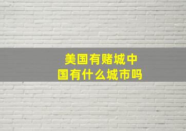 美国有赌城中国有什么城市吗