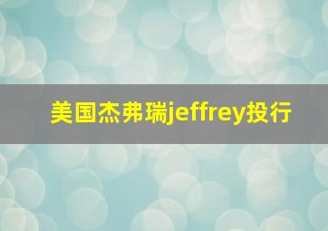 美国杰弗瑞jeffrey投行