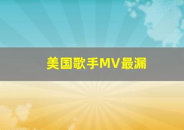 美国歌手MV最漏