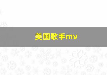 美国歌手mv