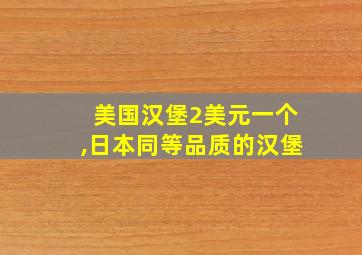 美国汉堡2美元一个,日本同等品质的汉堡