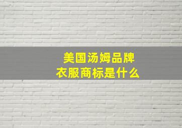 美国汤姆品牌衣服商标是什么