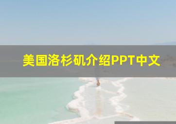 美国洛杉矶介绍PPT中文