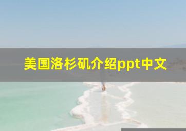 美国洛杉矶介绍ppt中文