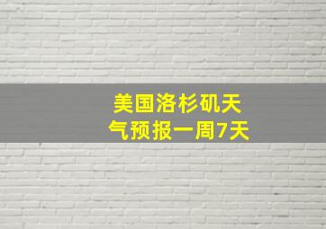 美国洛杉矶天气预报一周7天