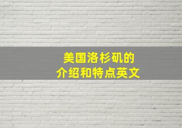 美国洛杉矶的介绍和特点英文