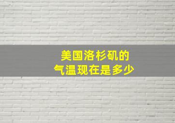 美国洛杉矶的气温现在是多少