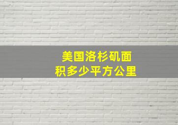 美国洛杉矶面积多少平方公里