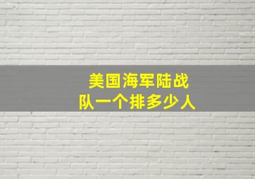 美国海军陆战队一个排多少人