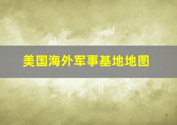 美国海外军事基地地图