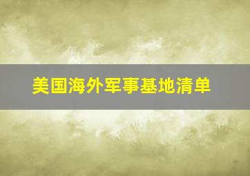 美国海外军事基地清单