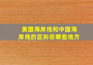 美国海岸线和中国海岸线的区别在哪些地方