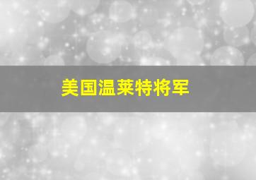 美国温莱特将军