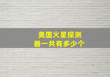 美国火星探测器一共有多少个