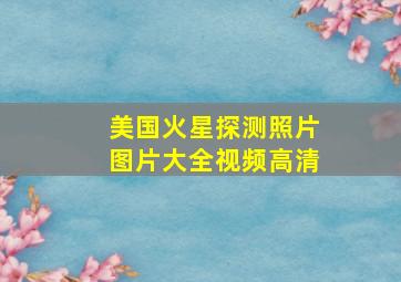 美国火星探测照片图片大全视频高清