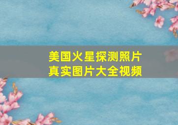 美国火星探测照片真实图片大全视频