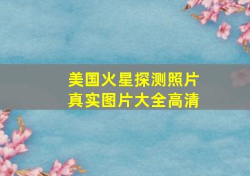 美国火星探测照片真实图片大全高清