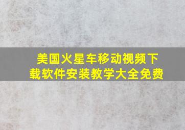 美国火星车移动视频下载软件安装教学大全免费