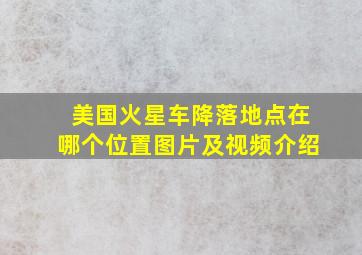 美国火星车降落地点在哪个位置图片及视频介绍