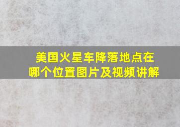 美国火星车降落地点在哪个位置图片及视频讲解