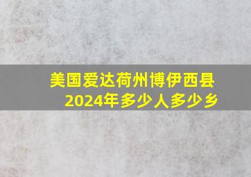 美国爱达荷州博伊西县2024年多少人多少乡