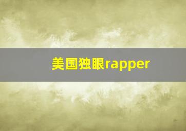 美国独眼rapper