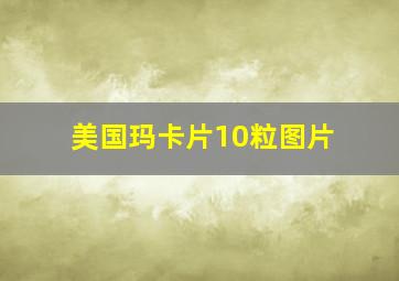 美国玛卡片10粒图片