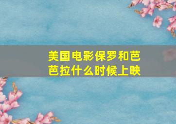 美国电影保罗和芭芭拉什么时候上映